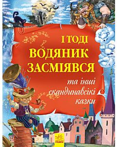 Фото - І тоді водяник засміявся та інші скандинавські казки. Золота колекція