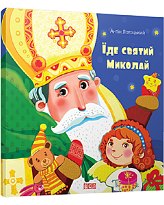 Фото - Їде святий Миколай