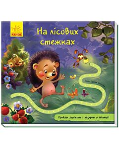 Фото - Книжка з доріжкою. На лісових стежках