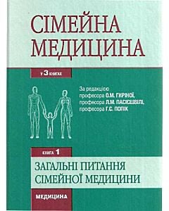 Фото - Сімейна медицина. Книга 1. Загальні питання сімейної медицини