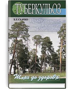 Фото - Туберкульоз. Профілактика. Лікування. Реабілітація