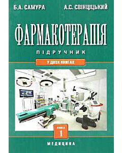 Фото - Фармакотерапія. Книга 1