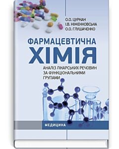 Фото - Фармацевтична хімія. Аналіз лікарських речовин за функціональними групами