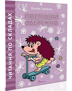 Фото - Читання по складах. Поспішай обережно