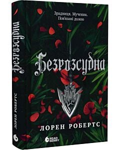 Фото - Безрозсудна. Книга 2 (Безсила)