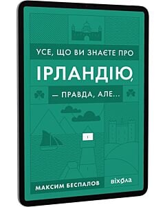 Фото - E-book: Усе, що ви знаєте про Ірландію, — правда, але...