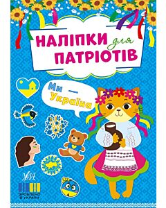 Фото - Наліпки для патріотів. Ми — Україна