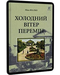Фото - E-book: Холодний вітер перемін