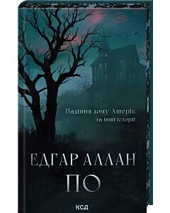 Фото - Падіння дому Ашерів та інші історії