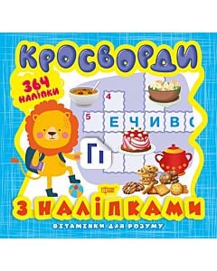 Фото - Кросворди. Левеня (+364 наліпки)