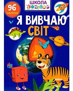 Фото - Школа чомучки. Я вивчаю світ. 96 наліпок