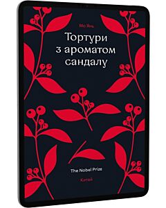 Фото - E-book: Тортури з ароматом Сандалу