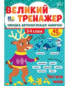 Фото - Великий тренажер. Частини мови. 3-4 клас