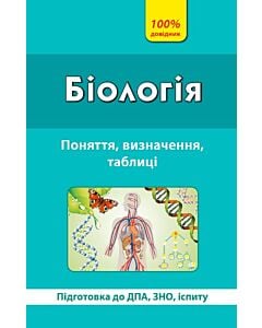 Фото - 100 % довідник. Біологія. Поняття, визначення, таблиці