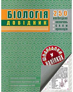 Фото - Біологія. Довідник у наліпках