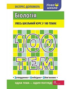 Фото - 100 тем. Біологія