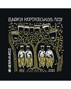 Фото - Байки Королівського лісу