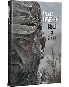 Фото - Вірші з війни. Борис Гуменюк