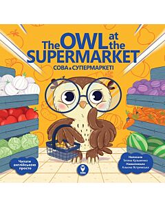 Фото - Комплект «The Owl at the Supermarket / Сова в супермаркеті» + картки: «Овочі», «Фрукти», «Кольори»