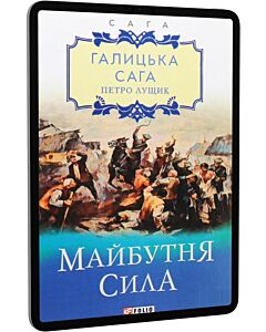 Фото - E-book: Галицька сага. Книга 4. Майбутня сила