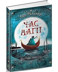 Фото - Час магії. Магічна гондола. Книга 1