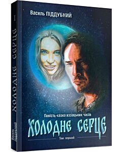 Фото - Холодне серце: Історична повість-казка козацьких часів. Том 1