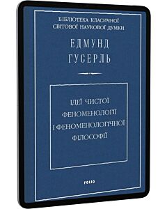 Фото - E-book: Ідеї чистої феноменології і феноменологічної філософії