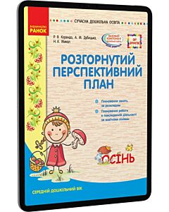 Фото - E-book: Розгорнутий перспективний план. Середній дошкільний вік. Осінь