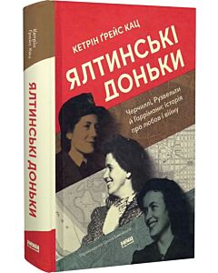 Фото - Ялтинські доньки. Черчиллі, Рузвельти й Гаррімани: історія про любов і війну