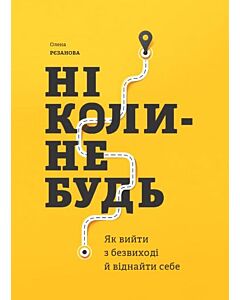 Фото - Ніколи-небудь. Як вийти з безвиході і віднайти себе