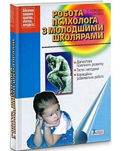 Фото - Робота психолога з молодшими школярами