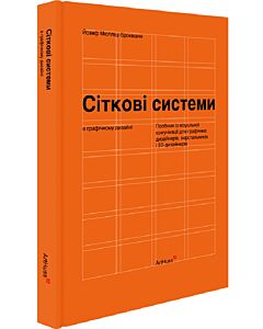 Фото - Сіткові системи в графічному дизайні. Посібник із візуальної комунікації (м'яка обкладинка)