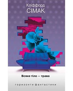 Фото - Всяке тіло – трава (Горизонти фантастики: диван)
