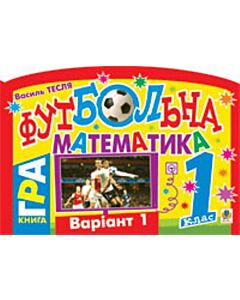 Фото - Футбольна математика. Книга-гра. 1 клас. Варіант 1