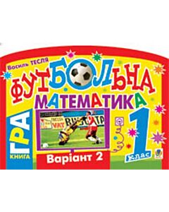 Фото - Футбольна математика. Книга-гра. 1 клас. Варіант 2
