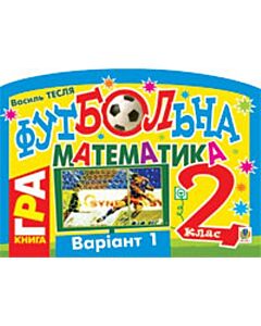 Фото - Футбольна математика. Книга-гра. 2 клас. Варіант 1