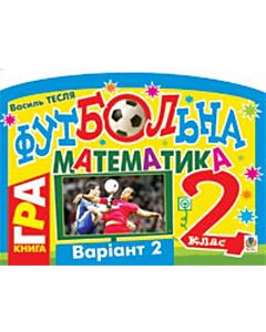 Фото - Футбольна математика. Книга-гра. 2 клас. Варіант 2