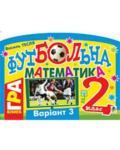Фото - Футбольна математика. Книга-гра. 2 клас. Варіант 3