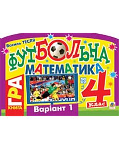 Фото - Футбольна математика. Книга-гра. 4 клас. Варіант 1