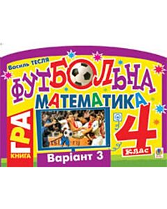 Фото - Футбольна математика. Книга-гра. 4 клас. Варіант 3