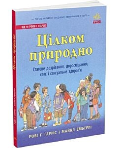 Фото - Цілком природно. Статеве дозрівання, дорослішання, секс і сексуальне здоров'я