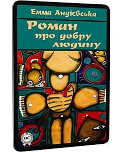 Фото - E-book: Роман про добру людину