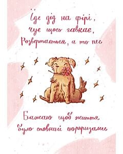 Фото - Листівка «Пес»