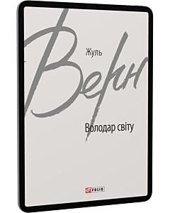 Фото - E-book: Володар світу (Зарубіжні авторські зібрання)