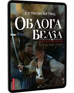 Фото - E-book: Облога Белза
