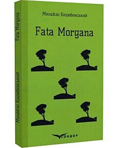 Фото - Fata Morgana (Кольорова серія) (тверда обкладинка)