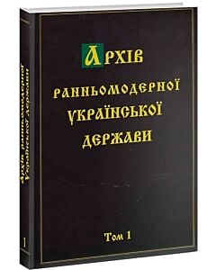 Фото - Архів ранньомодерної Української держави. Том 1. Документи колекції О. Лазаревського