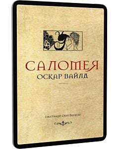 Фото - E-book: Саломея