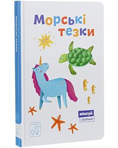 Фото - Міксуй і вивчай! Морські тезки