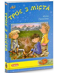 Фото - Троє з міста. Книга 1 (Пригодницька бібліотека)
